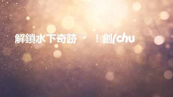 解鎖水下奇跡！創(chuàng)新清淤機(jī)器人助力河道暢通，你知道嗎？